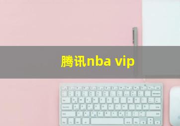 腾讯nba vip